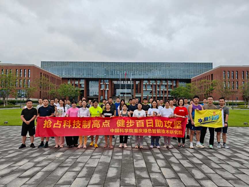 重慶研究院開展“搶占科技制高點 全民健身助攻堅”環院跑活動
